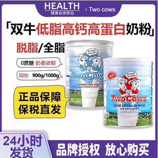 Two cows荷兰进口双牛脱脂全脂奶粉900g儿童学生中老年成人高钙