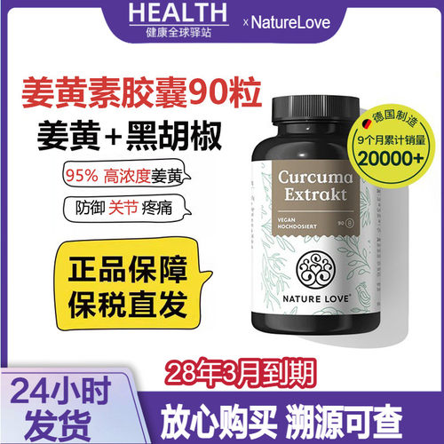德国NatureLove进口15000mg有机姜黄素胶囊解酒解炎黑胡椒提取