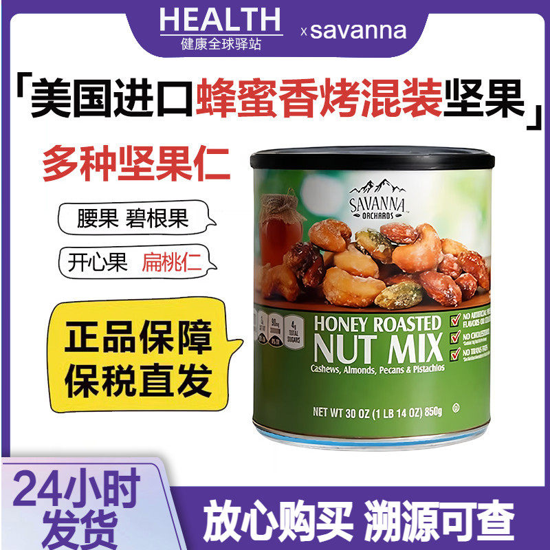 美国进口savanna蜂蜜香烤混合坚果仁850g夏威夷果腰果仁每日零食,零食/坚果/特产,混合坚果,淘宝优惠券,粉丝福利购,淘宝优惠卷