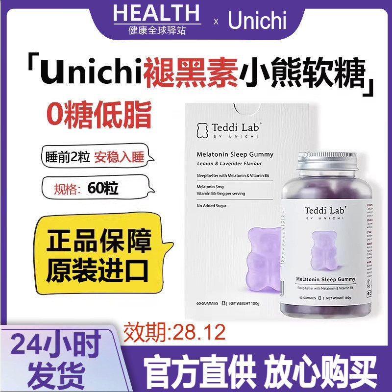 澳洲进口Unichi褪黑素软糖60粒闪睡快速安睡退黑素糖睡眠小熊软糖
