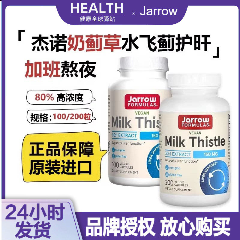 美国Jarrow杰诺护旰奶蓟草护宝肝片解醒酒高含量水飞蓟熬夜胶囊