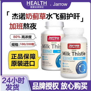 美国Jarrow杰诺护旰奶蓟草护宝肝片解醒酒高含量水飞蓟熬夜胶囊