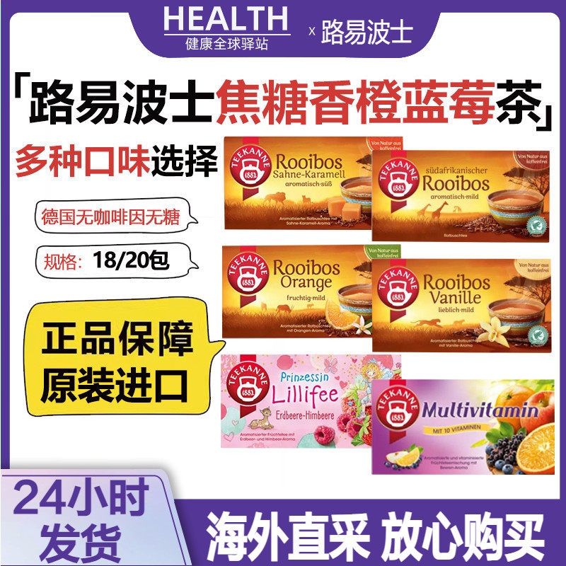 德国进口路易波士南非rooibos焦糖无咖啡因维生素香橙蓝莓水果茶