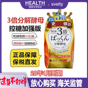 保税直发svelty丝蓓缇三倍3倍分解酵母酵素白芸豆碳水阻断片100粒