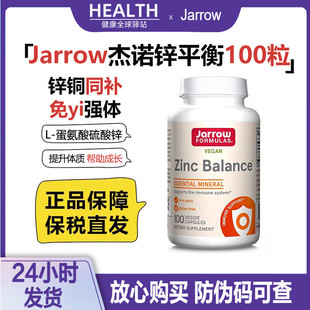 美国杰诺Jarrow Formulas锌平衡15mg锌1mg铜 锌铜比例15:1 100粒