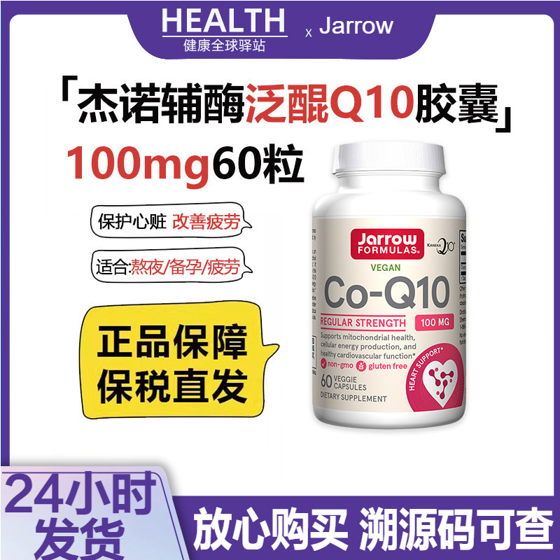 【现货】杰诺辅酶Q10软胶囊60粒