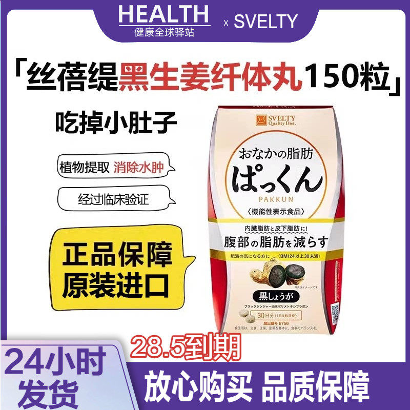 日本svelty丝蓓缇黑生姜纤体丸植物酵素瘦小肚子分解脂肪燃烧脂丸