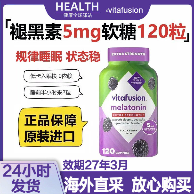美国vitafusion褪黑素睡眠软糖5mg升级版助睡眠安睡瓶退黑素120粒