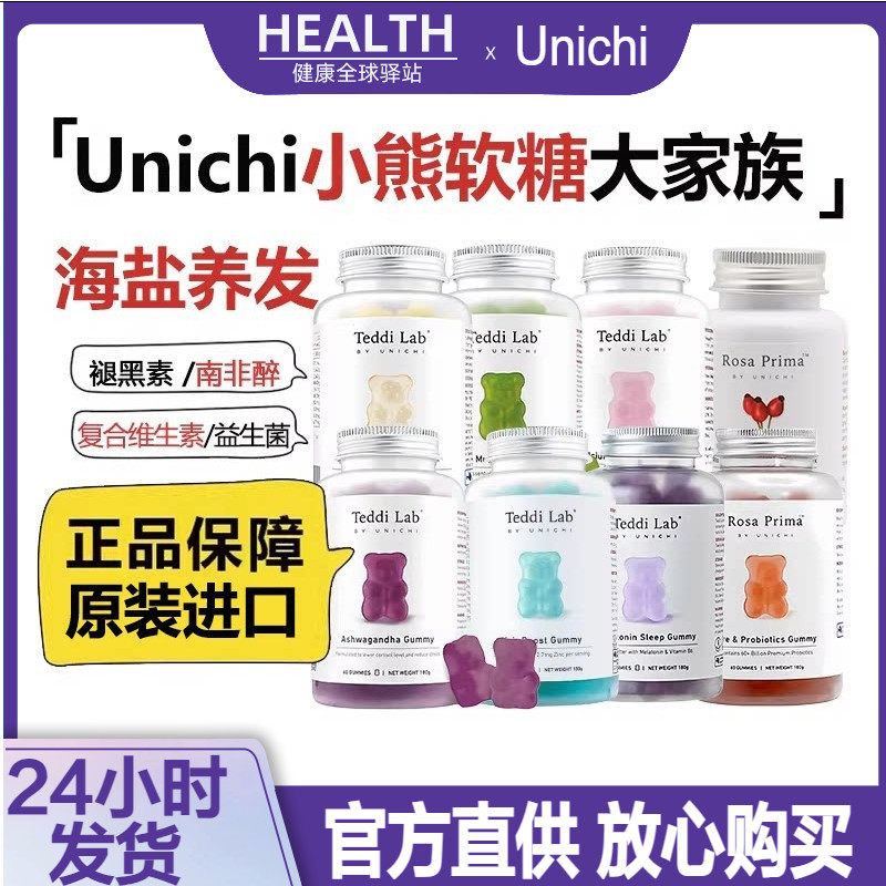 Unichi南非醉小熊软糖海盐养发褪黑素多维玫瑰果烟酰胺口腔益生菌