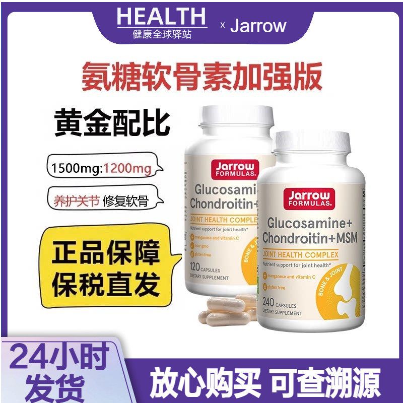 美国杰诺Jarrow葡萄糖胺软骨素MSM维骨力缓解关节腿骨疼痛中老年
