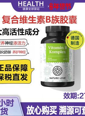德国NatureLove进口高活性复合维生素B族胶囊8种VB甲钴胺营养神经
