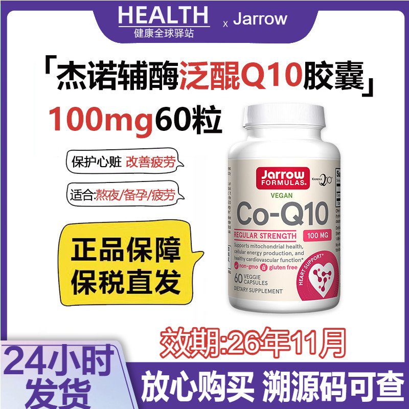 【现货】杰诺辅酶Q10软胶囊60粒