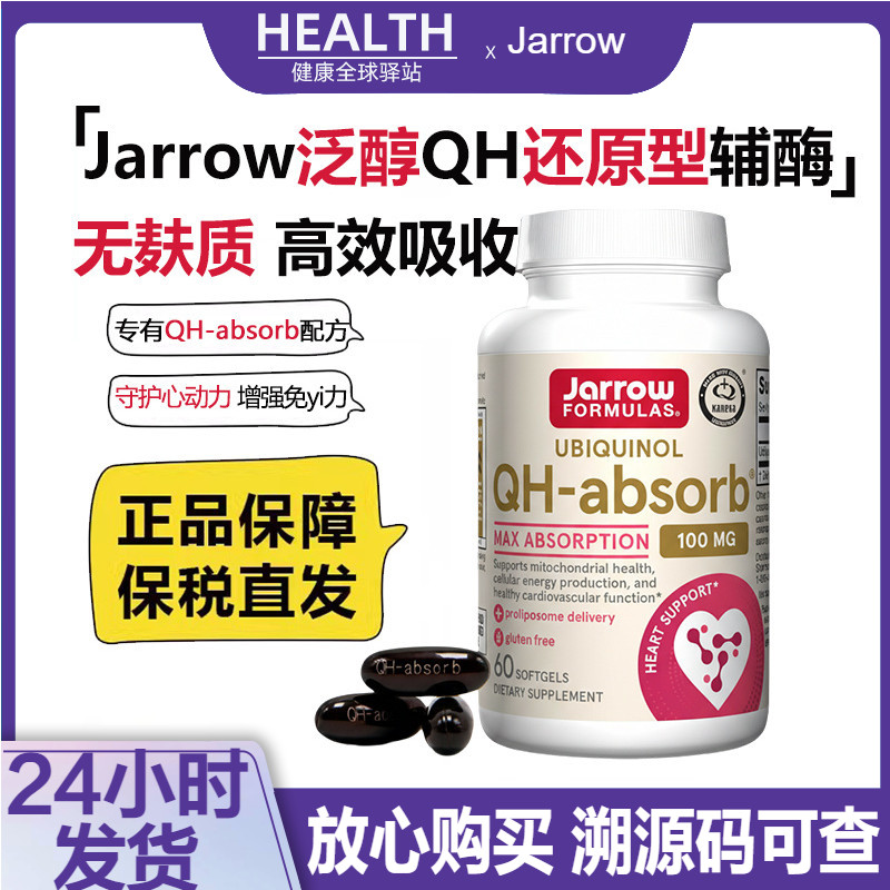 美国杰诺Jarrow辅酶Q10泛醇QH-Absorb还原型心血管心肌健康保护