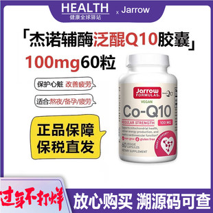 Jarrow杰诺辅酶Q10美国进口心脏泛醌q10胶囊护心肌辅酶备孕60粒