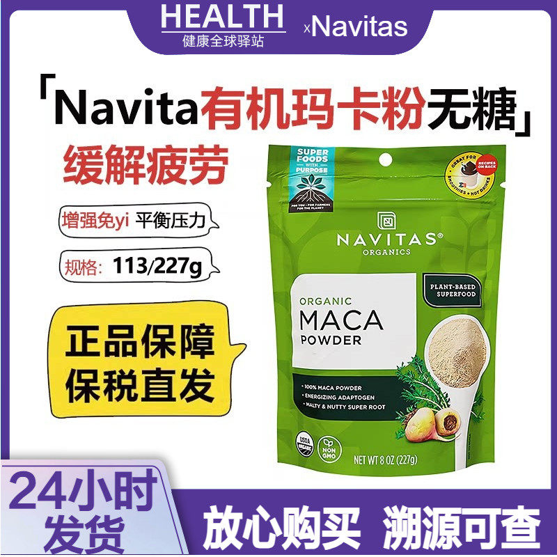 美国原装进口Navitas有机玛咖粉Maca无糖增强能量睡眠冲饮无麸227