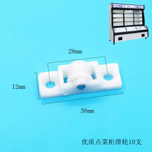 商用点菜柜展示保鲜柜滑轮配件冷藏柜推拉梭门玻璃门滚轮朔料轮子