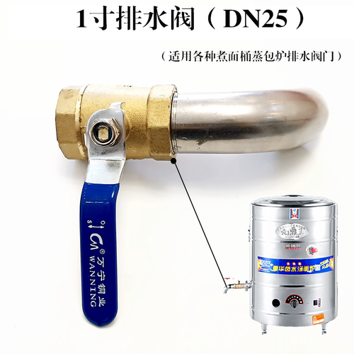 煮面炉排水阀铜阀1寸耐高温
