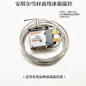 银都安琪尔雪村点菜柜温控器四六门平冷冰柜温度控制开关WPF-18