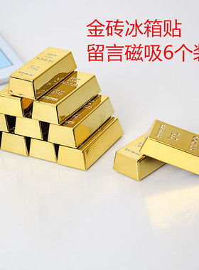 仿真金砖冰箱贴 仿真金砖金条磁性冰箱留言贴白板贴 6个装