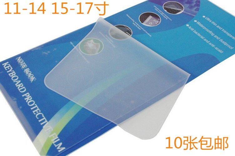 笔记本键盘保护膜透明通用型包边硅胶10-14-15-17寸包邮,3C数码配件,笔记本键盘保护膜,淘宝优惠券,粉丝福利购,淘宝优惠卷