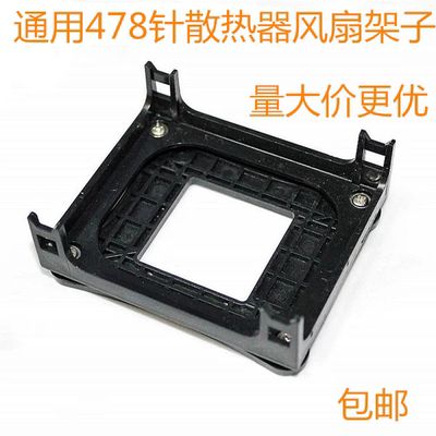 通用478散热器架子奔四老款P4风扇支架845主板CPU底座孔距7.6*6CM