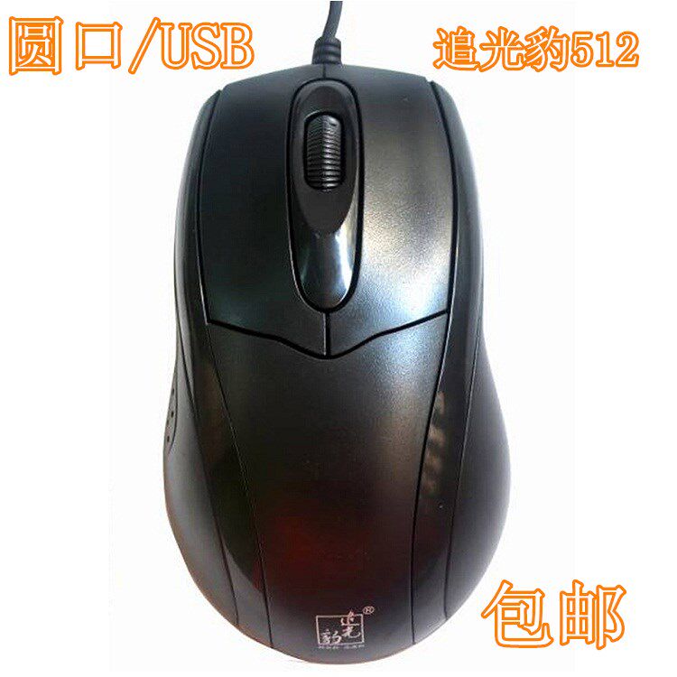 追光豹鼠标usb+ps2顺滑移动