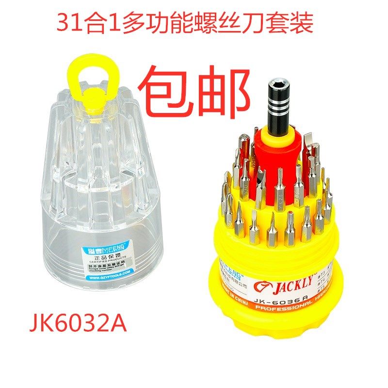 溢丰JK6036 31合1多功能螺丝刀套装十字组合手机拆机维修工具