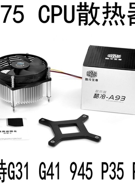 酷冷A93电脑台式机Intel775针散热器CPU风扇G41G31P35主板孔距7.2