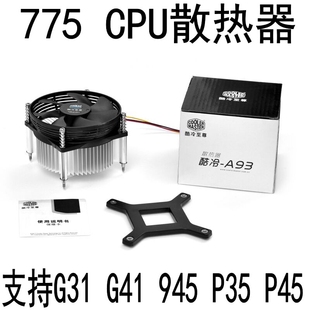 酷冷A93电脑台式 机Intel775针散热器CPU风扇G41G31P35主板孔距7.2