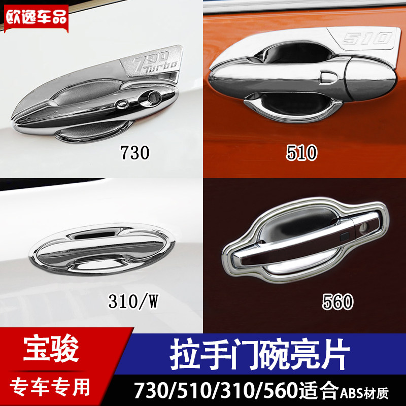 14-21款宝骏730/560/510/310拉手门碗装饰贴专用改装车门把手电镀