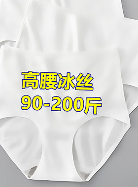 高腰收腹冰丝内裤女白色一片无痕大码200斤包臀产后妈妈三角短裤