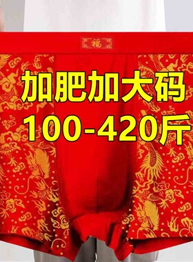 加肥加大红色本命年中老年爷爷爸爸平角内裤男肥佬新年300-420斤