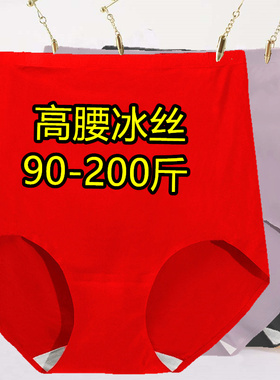 高腰内裤女冰丝无痕透气加肥加大码胖mm200斤红色本命年三角短裤