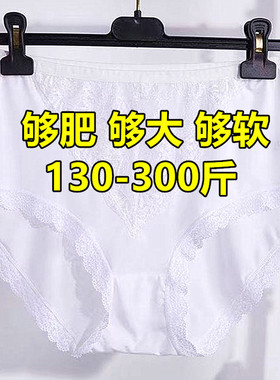 300斤超大码胖妹妹冰丝三角内裤女200斤高腰加肥特大蕾丝白色短裤