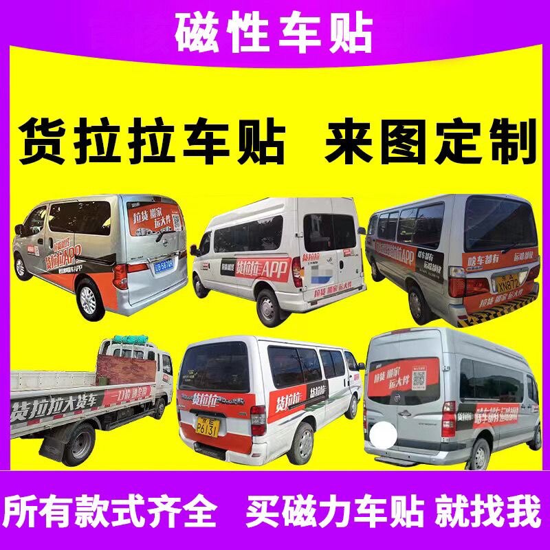 货拉拉磁铁车贴 反复使用货拉拉专用磁力审核 最新款磁吸车贴强磁
