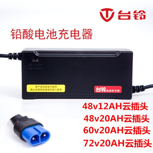 台铃电动车原装充电器专用48V12AH60V20AH72V30AH正品新款云插头