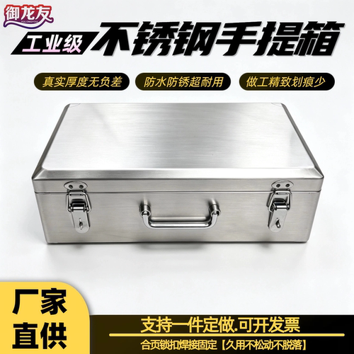 御龙友304不锈钢工具箱手提箱
