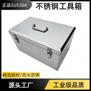 304不锈钢五金工具箱工业级手提式定制做收纳箱汽修家用储存箱