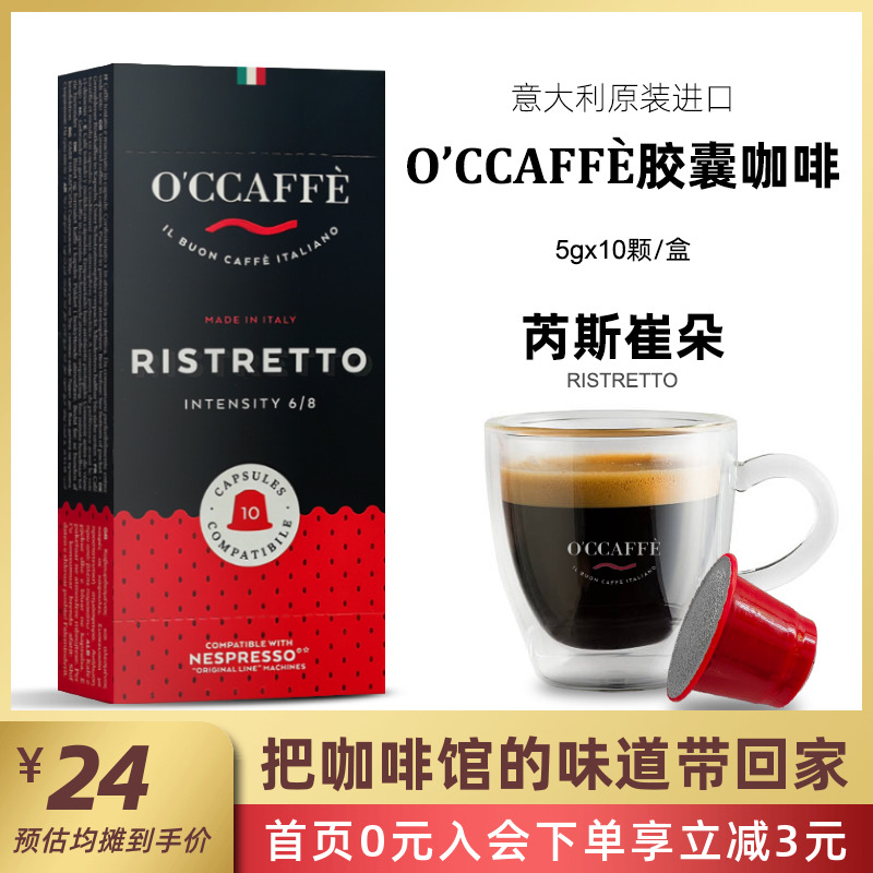 O'CCAFFE'胶囊咖啡芮斯崔朵意大利进口黑咖啡适用奈斯派索咖啡机