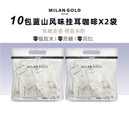 MILANGOLD金米兰咖啡蓝山风味手冲式滴滤挂耳黑咖啡研磨粉无蔗糖N
