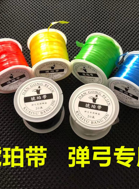 弹弓琥珀带绑筋绑带扁皮皮筋大卷配件皮兜弹力线水晶线绑绳加强版