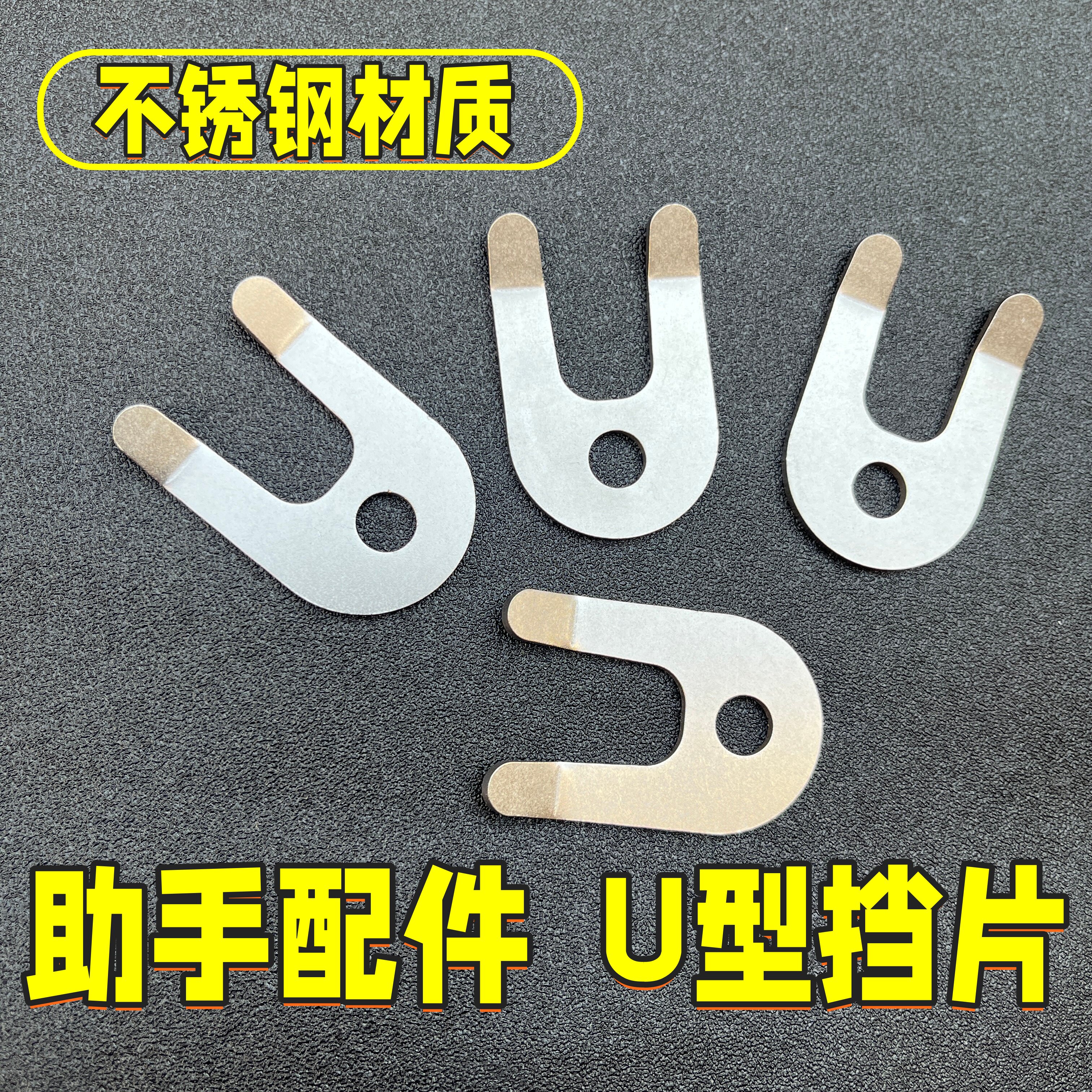 不锈钢U型挡板皮筋助手配件