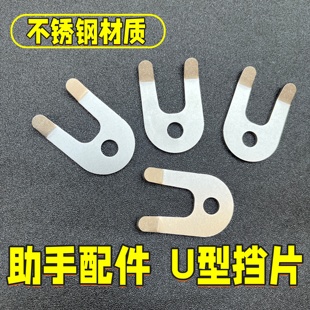 不锈钢U型挡板助手配件绑皮筋工具