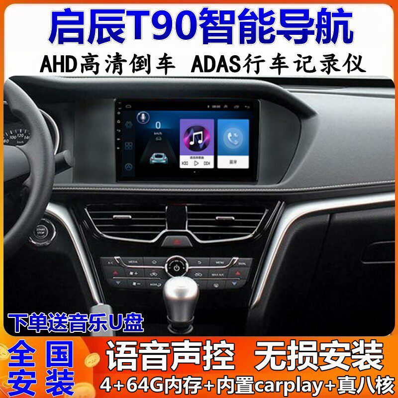 适用于16-17款启辰T90车载导航中控显示大屏改装倒车影像一体机