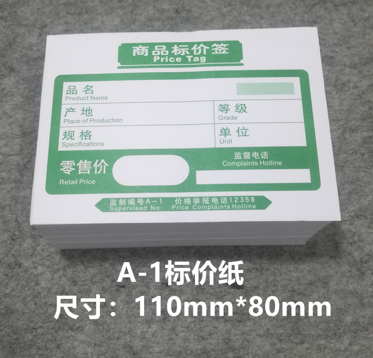 超市货价商品标价签价格标签商标纸标签价格牌物价签450张左右