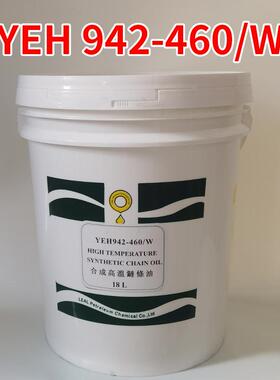 高温链条油YEH942-460W液体耐500度烤漆喷塑电泳涂装悬挂流水线