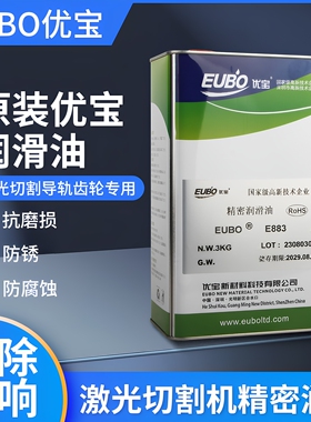 优宝EUBO精密润滑油E883激光切割机大族海目星团结宏山帝尔百超