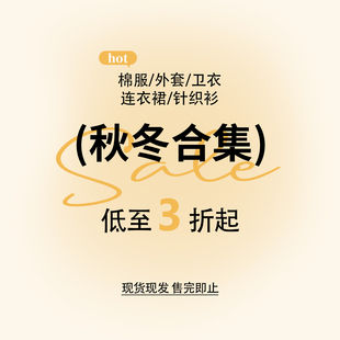 【秋冬断码清仓合集】女装棉服卫衣针织打底开衫外套连衣裙特价