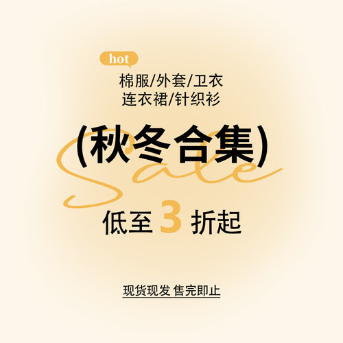 【断码清仓合集】女装棉服卫衣针织打底开衫外套连衣裙特价