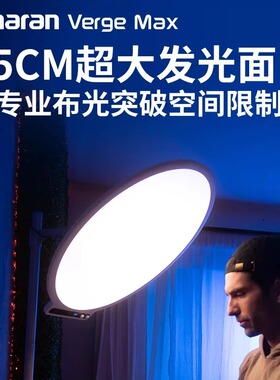 Aputure/爱图仕 amaran艾蒙拉Verge Max 桌面直播补光灯